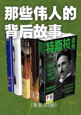 那些伟人的背后故事（套装共5册）