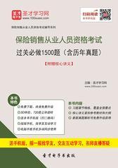 2016年保险销售从业人员资格考试过关必做1500题（含历年真题）【附赠核心讲义】