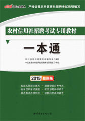 中公·金融人·(2015)农村信用社招聘考试专用教材：一本通