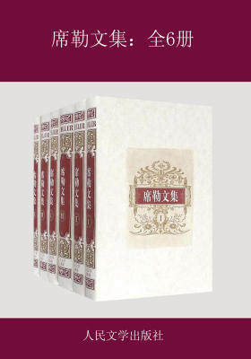 席勒文集：全6册