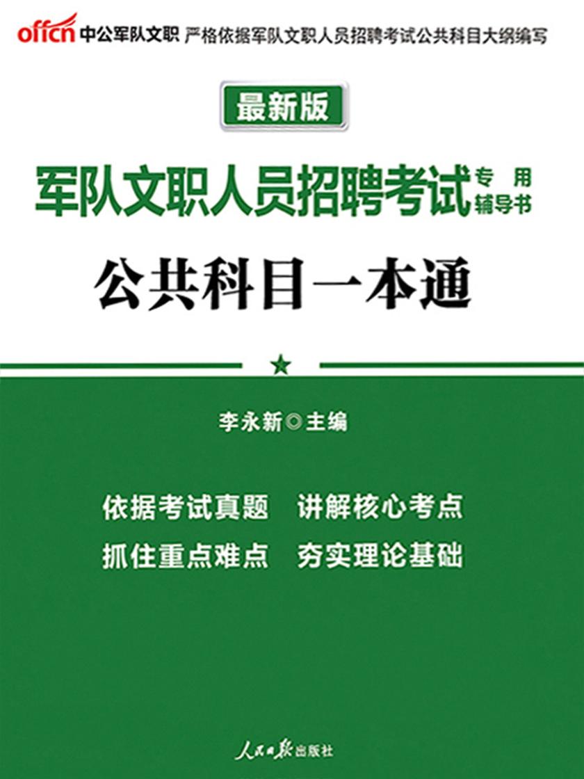 中公2019军队文职人员招聘考试专用辅导书公共科目一本通