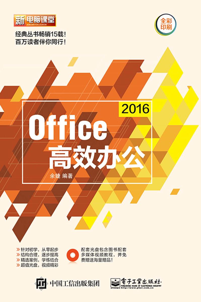 Office 2016高效办公(含DVD光盘1张)