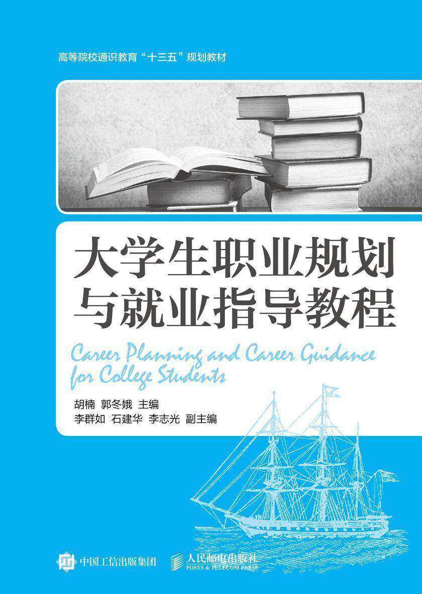 大学生职业规划与就业指导教程