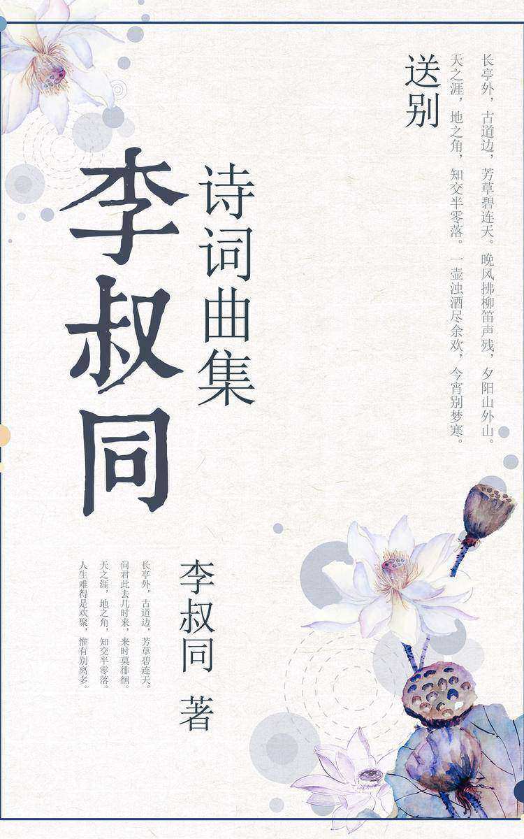 李叔同诗词曲集