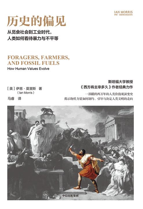 历史的偏见:从觅食社会到工业时代,人类如何看待暴力与不平等