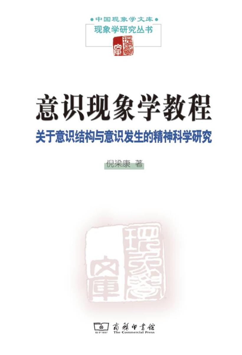 意识现象学教程:关于意识结构与意识发生的精神科学研究