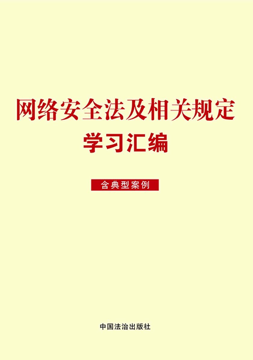 网络安全法及相关规定学习汇编(含典型案例)