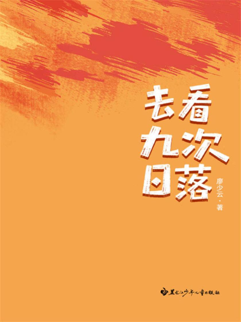 去看九次日落