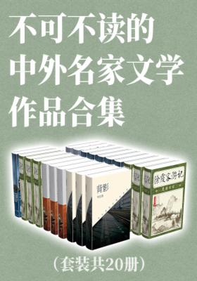 不可不读的中外名家文学作品合集（套装共20册）