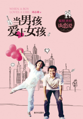 当男孩爱上女孩
