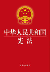 中华人民共和国宪法