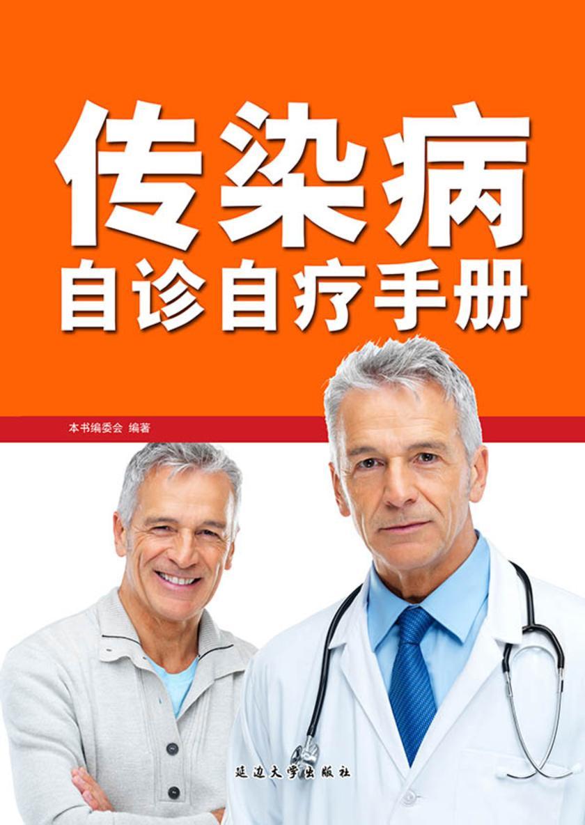 传染病自诊自疗手册