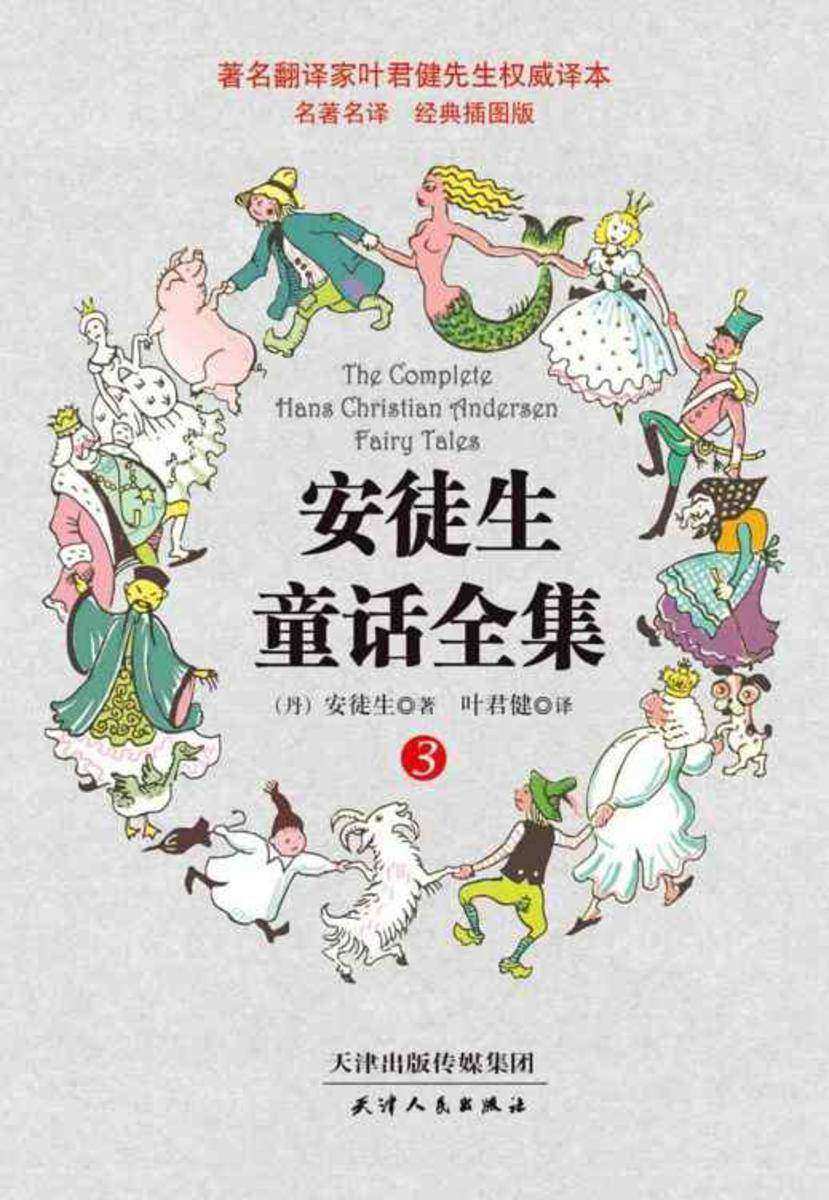 叶君健译本:安徒生童话全集(经典插图版)(第3册)