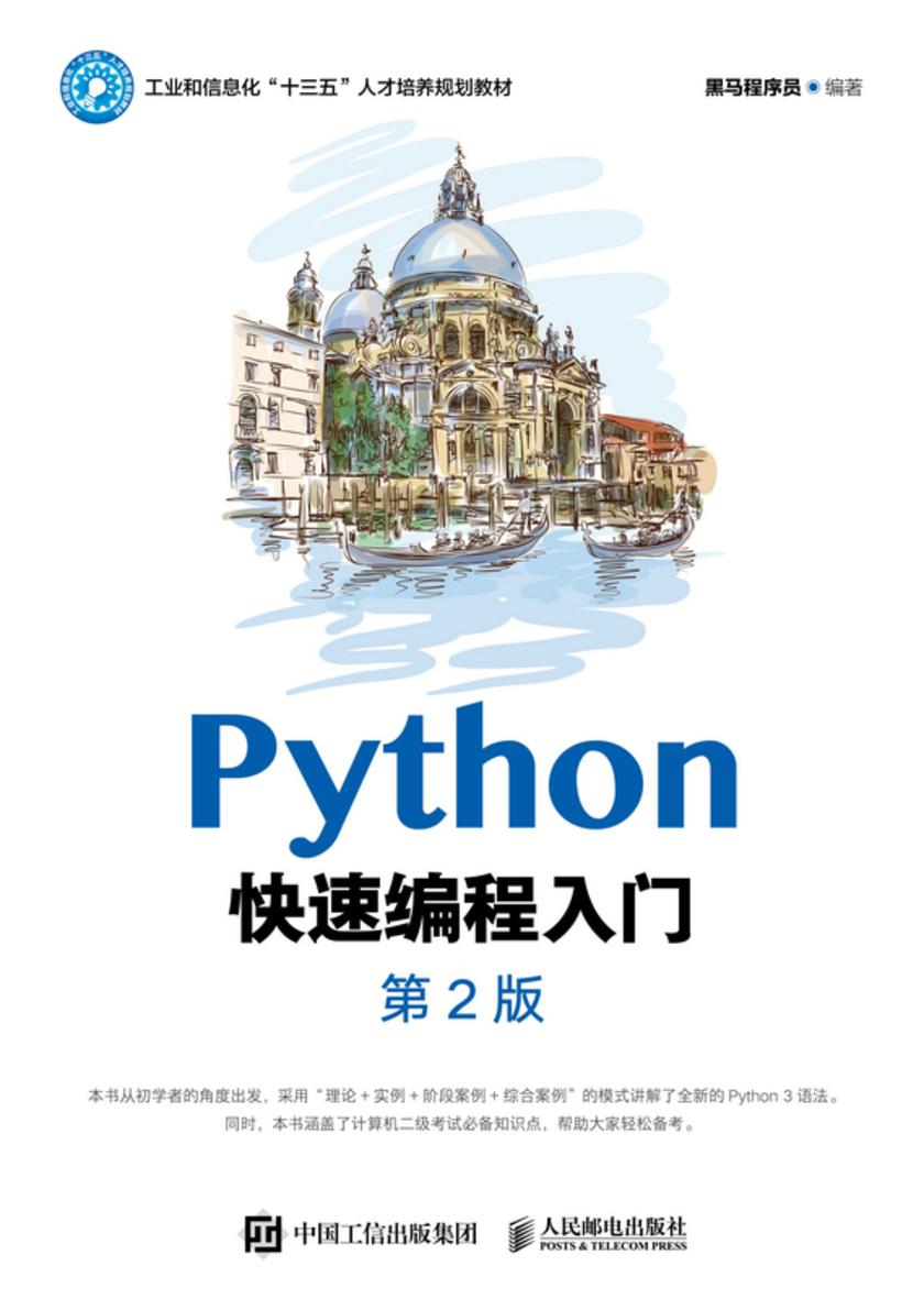 Python快速编程入门(第2版)