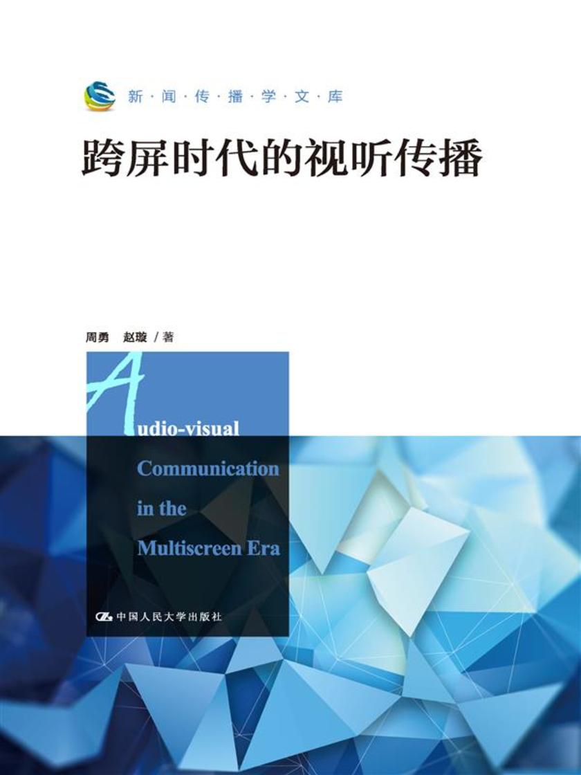 跨屏时代的视听传播(新闻传播学文库)