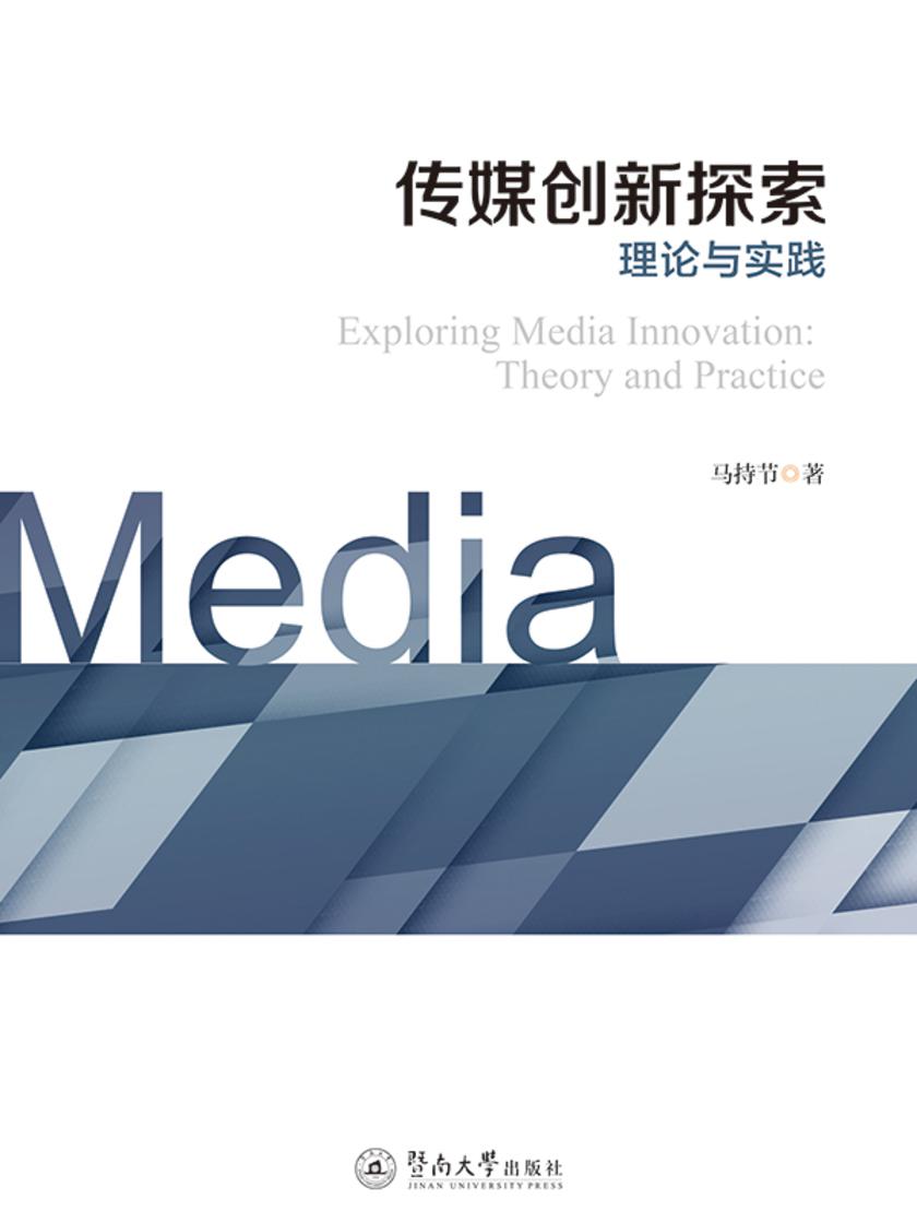 传媒创新探索—理论与实践