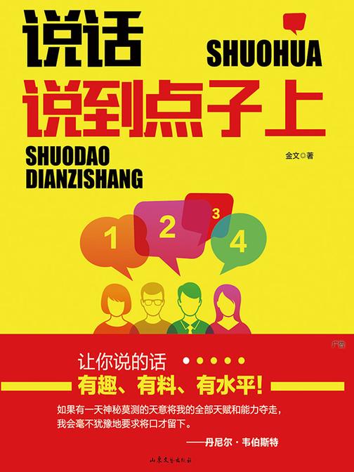 说话说到点子上