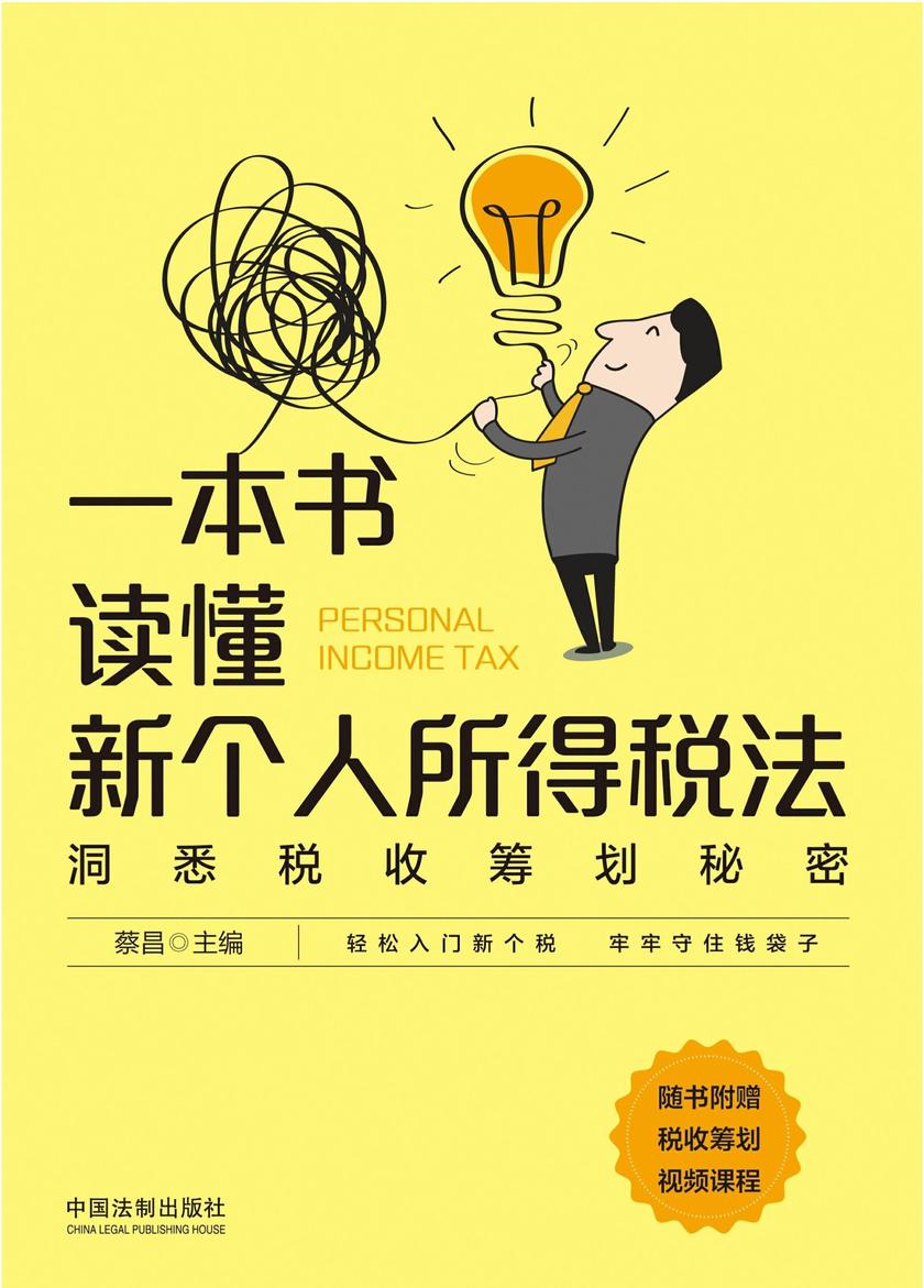一本书读懂新个人所得税法