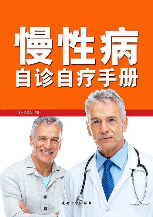 慢性病自诊自疗手册