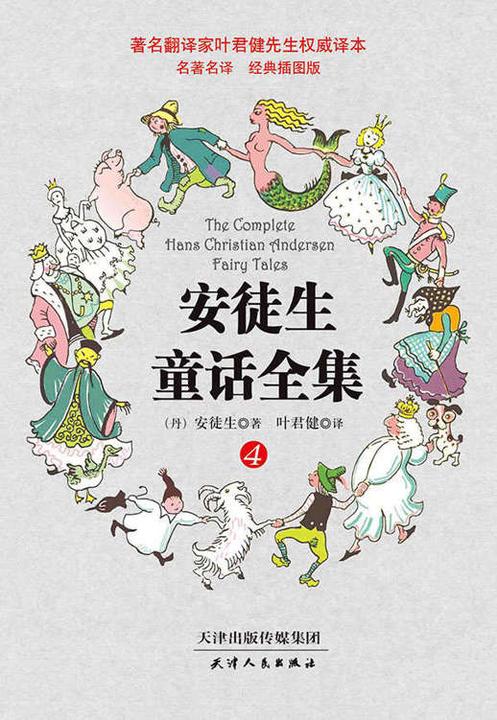 叶君健译本：安徒生童话全集(经典插图版)(第4册)