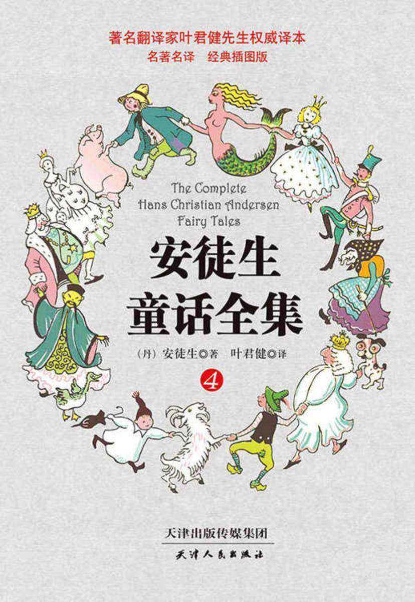 叶君健译本:安徒生童话全集(经典插图版)(第4册)