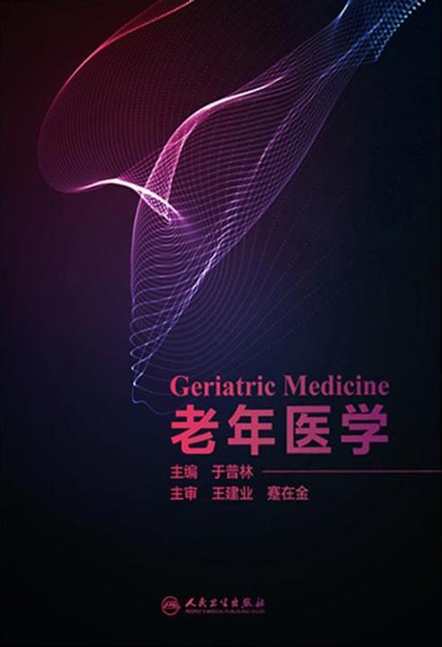 老年医学