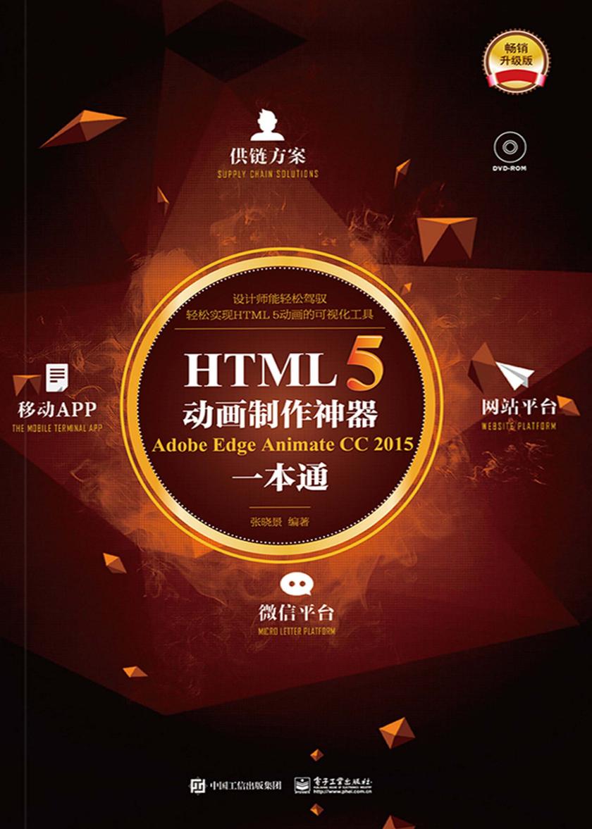HTML5动画制作神器 Adobe Edge Animate CC 2015一本通(全彩)(含DVD光盘1张)