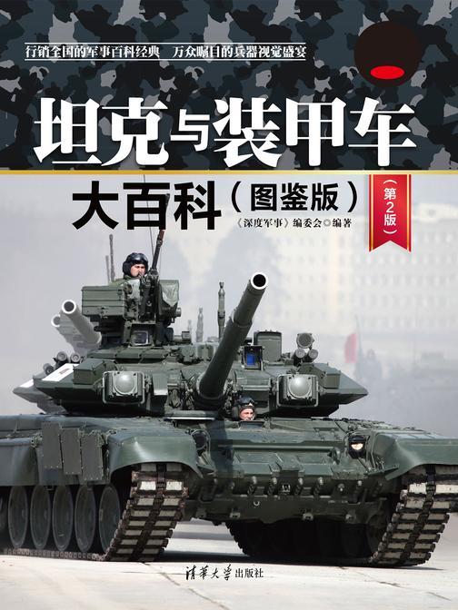 坦克与装甲车大百科(图鉴版)(第2版)