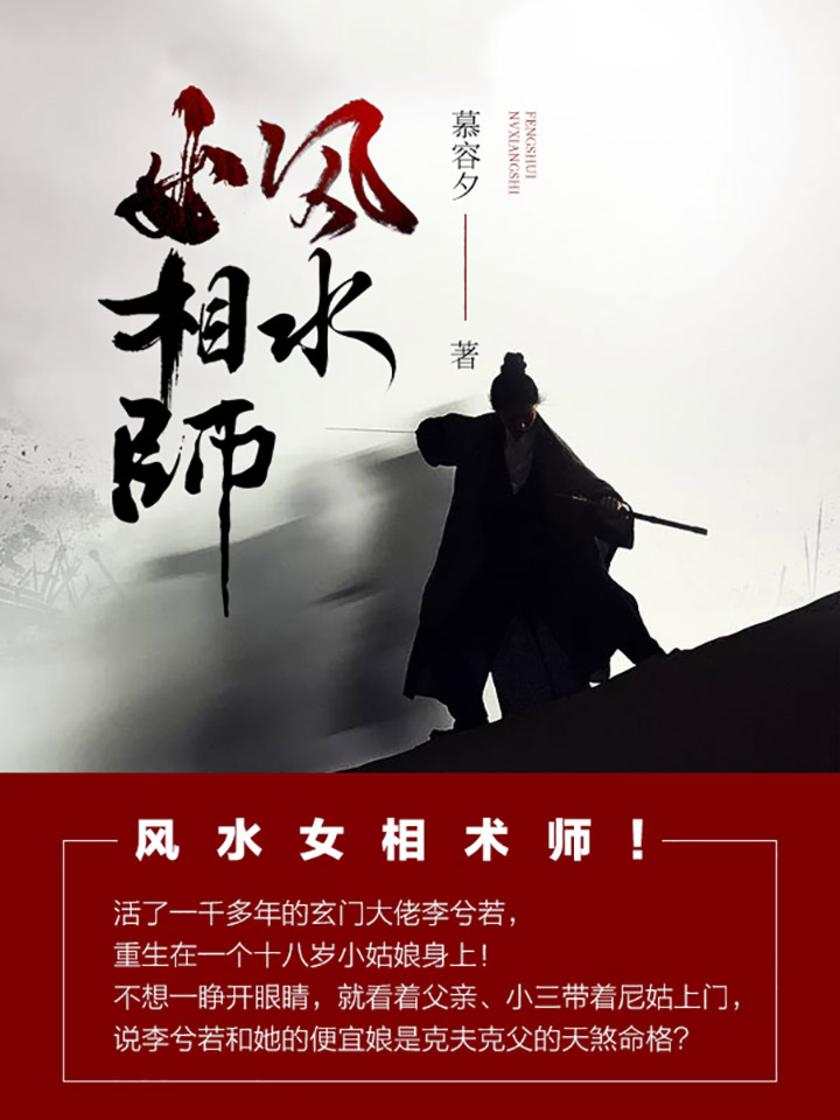 风水女相师【活了一千多年的玄门大佬李兮若，重生在一个十八岁小姑娘身上！】