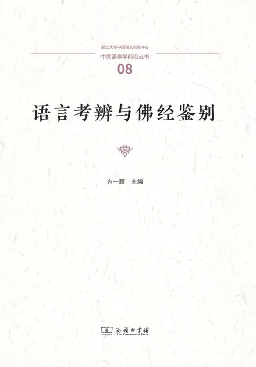 语言考辨与佛经鉴别