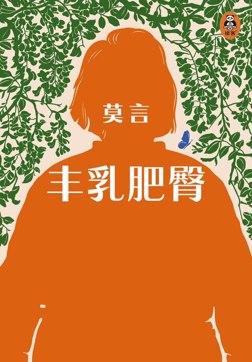丰乳肥臀