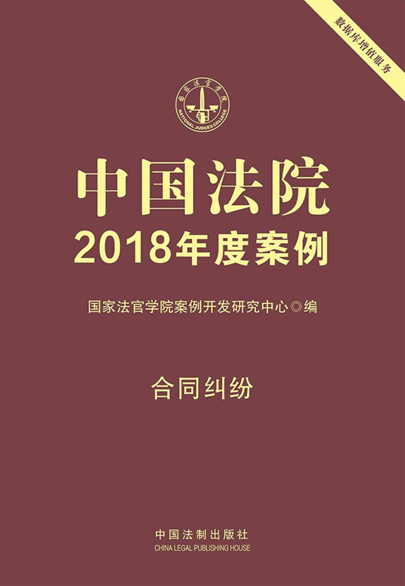中国法院2018年度案例:合同纠纷