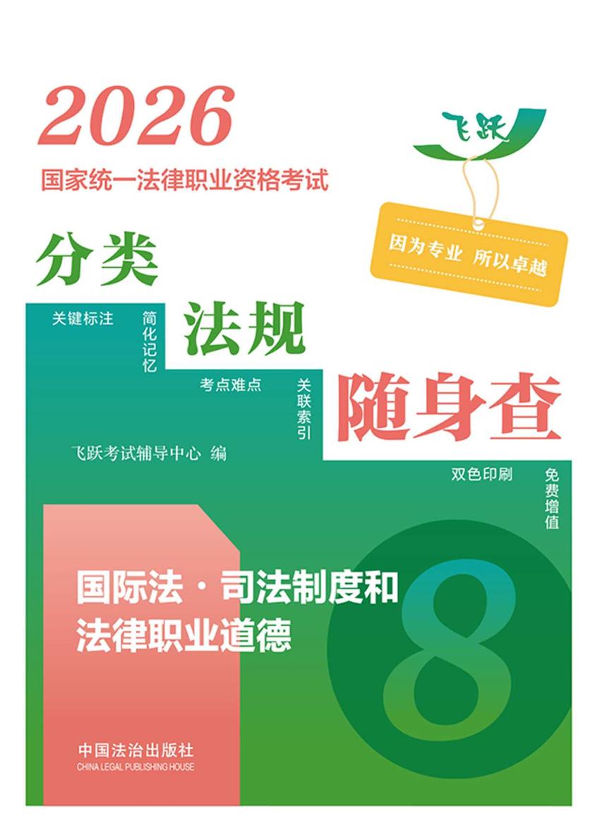 2026国家统一法律职业资格考试分类法规随身查:国际法?司法制度和法律职业道德