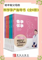 给年轻父母的科学孕产指导书（全6册）