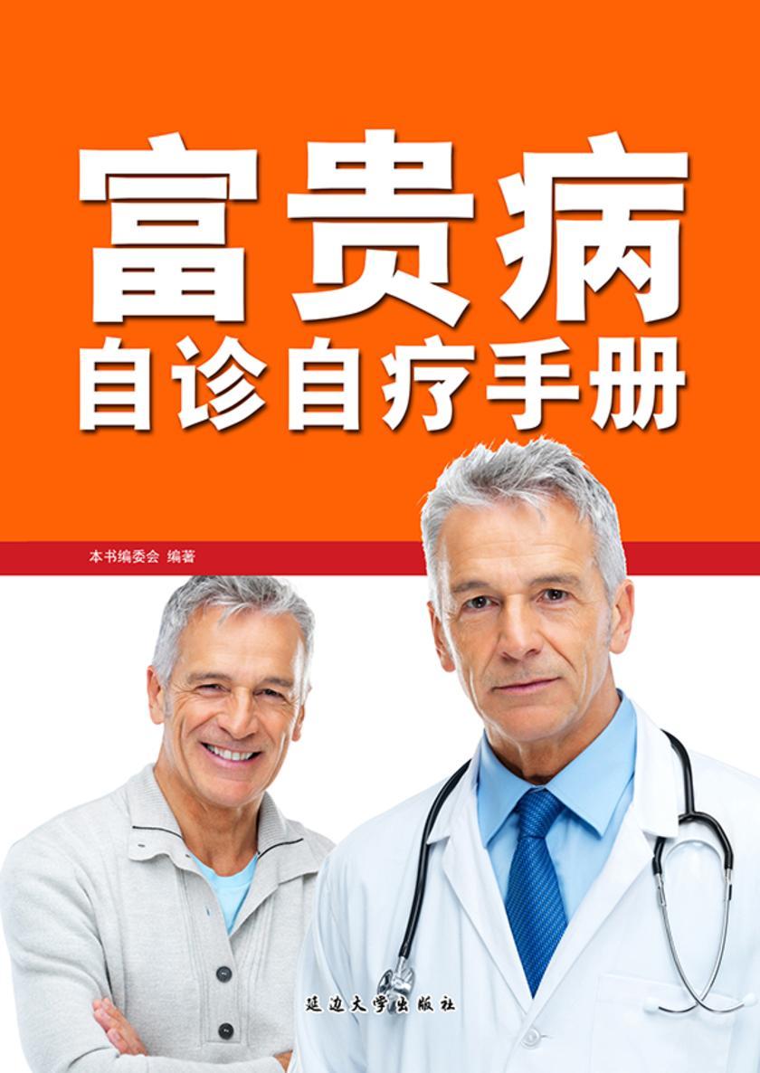 富贵病自诊自疗手册