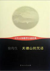 百年百部微型小说经典:天塘山的咒语