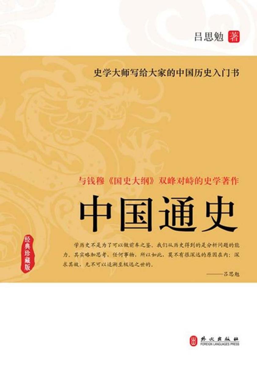 中国通史(经典珍藏版)