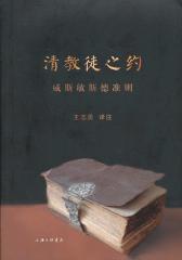 清教徒之约:《威斯敏斯德准则》(试读本)