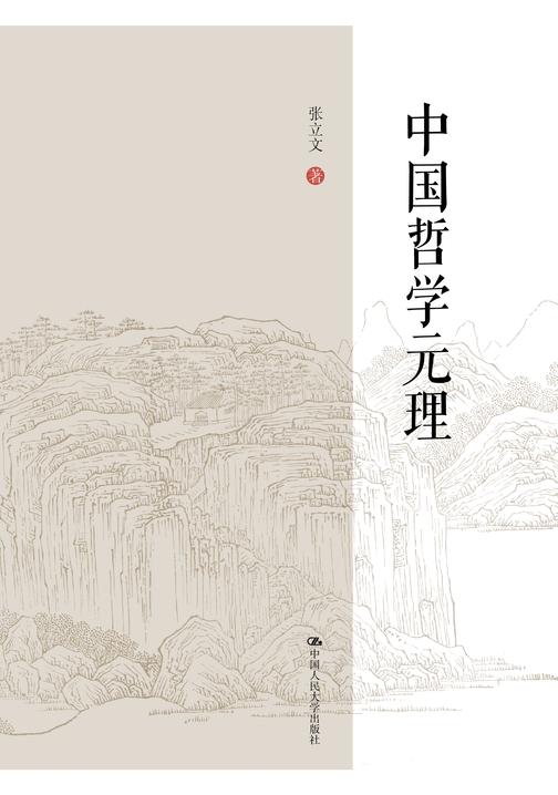 中国哲学元理