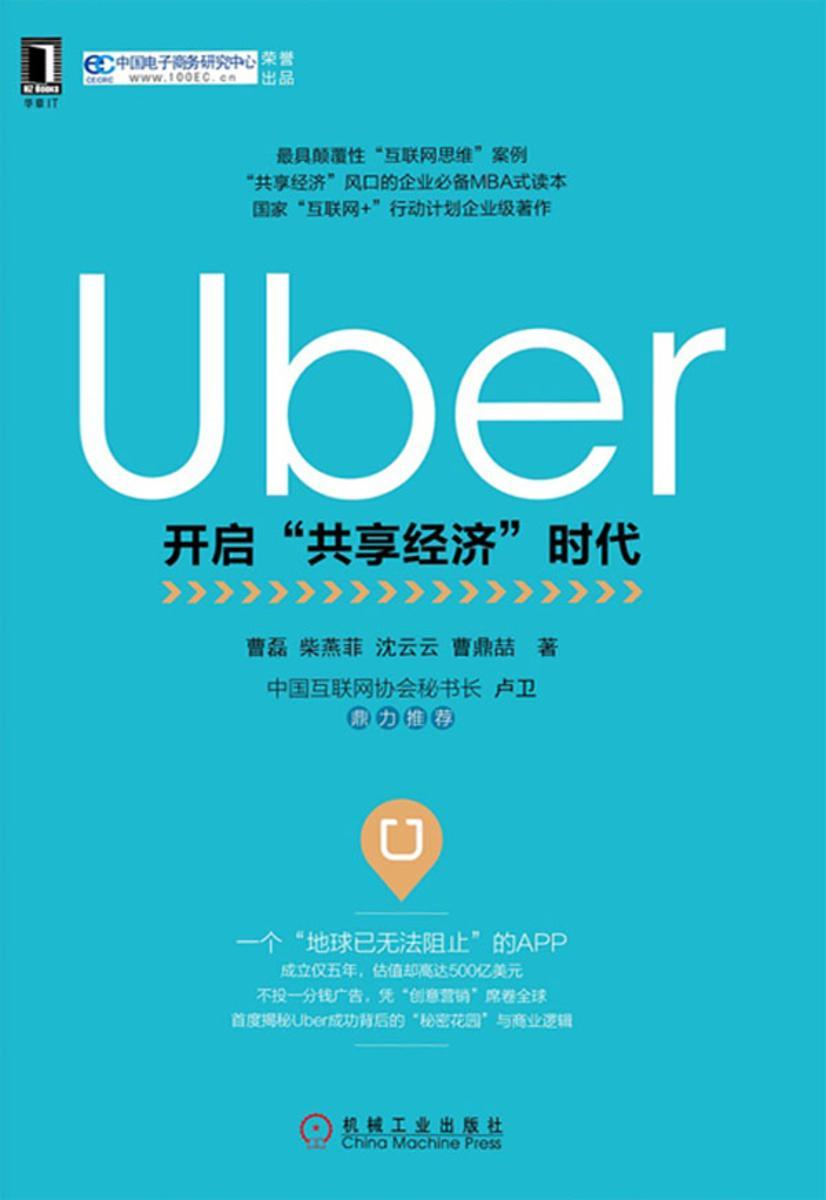 Uber:开启“共享经济”时代