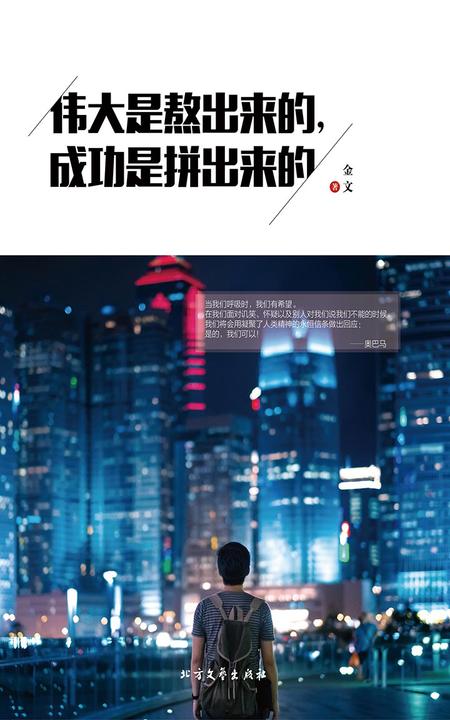 伟大是熬出来的,成功是拼出来的