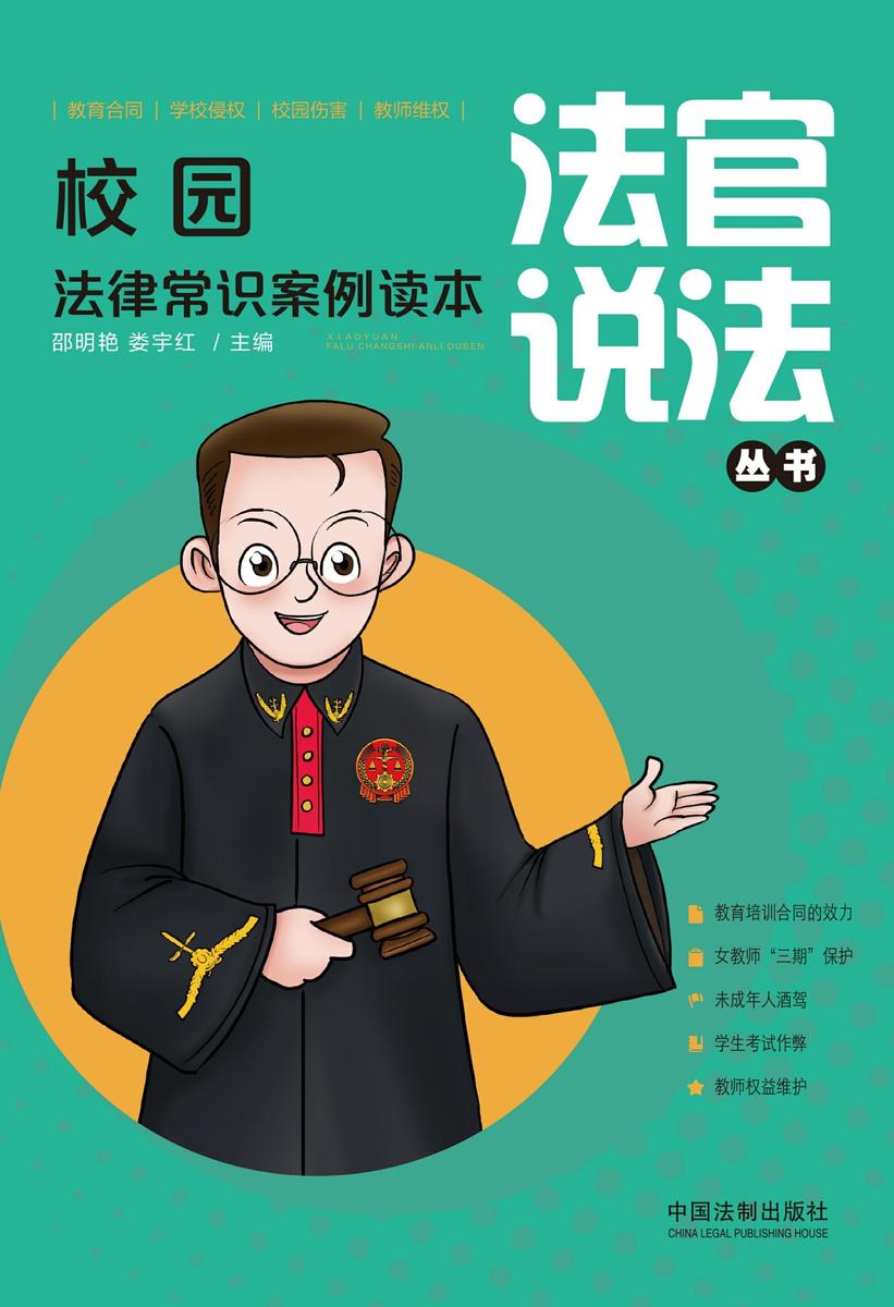 校园法律常识案例读本