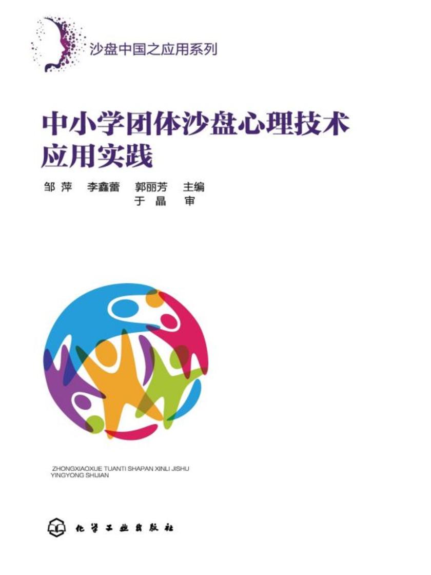 沙盘中国之应用系列--中小学团体沙盘心理技术应用实践