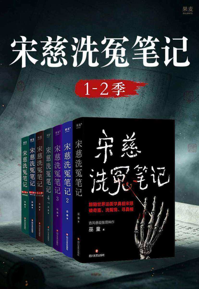 宋慈洗冤笔记(1-2季)