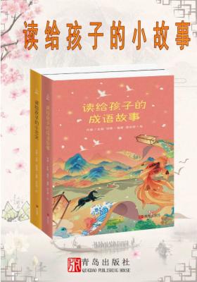 读给孩子的小故事