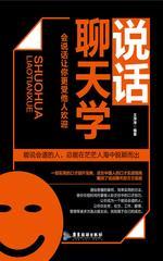 说话聊天学：会说话让你更受欢迎