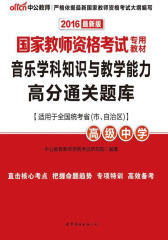 中公版·2016国家教师资格考试专用教材：音乐学科知识与教学能力高分通关题库·高级中学