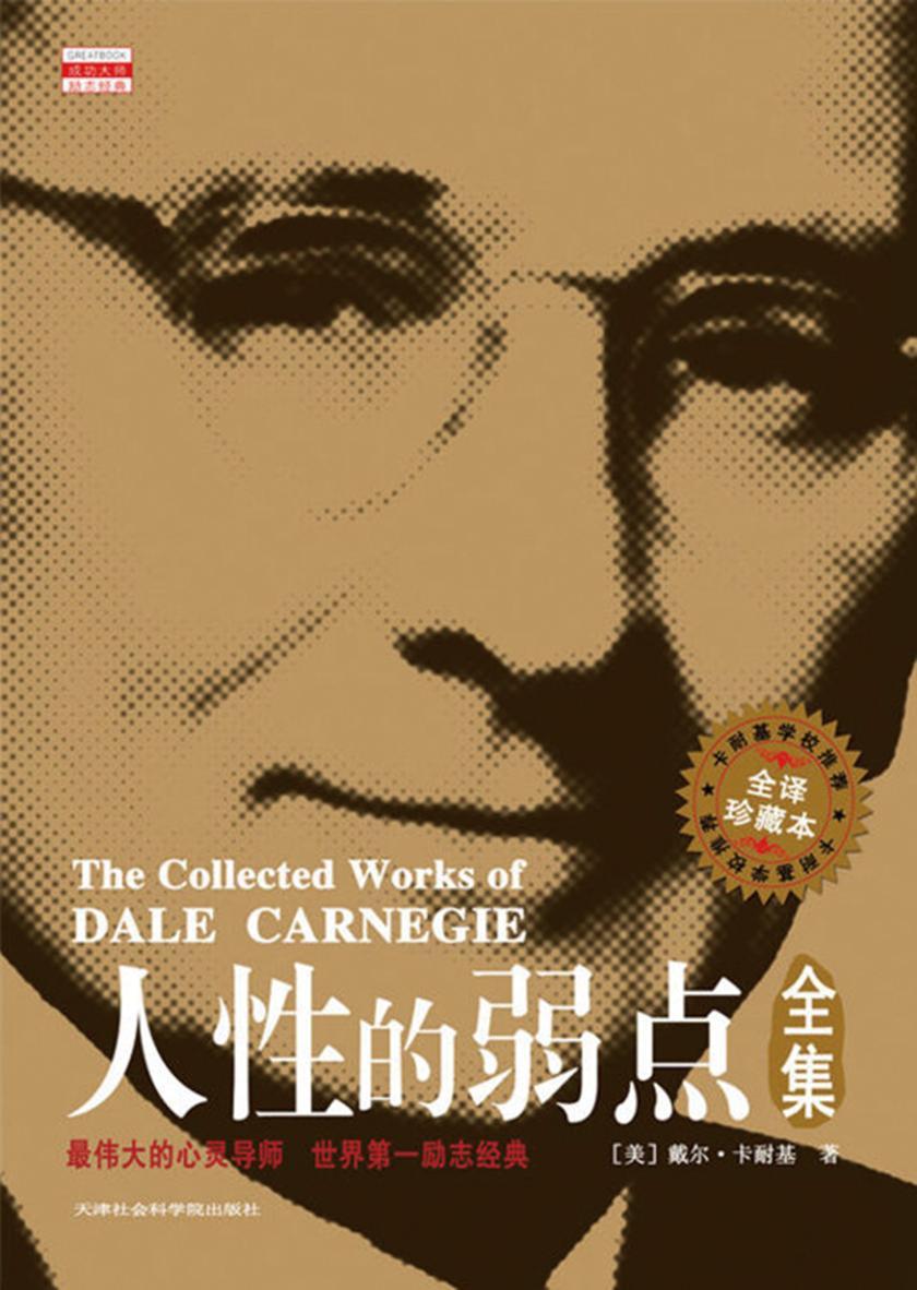 人性的弱点全集(全译珍藏本)