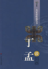 名家谈收藏丛书-丁孟谈铜器(试读本)