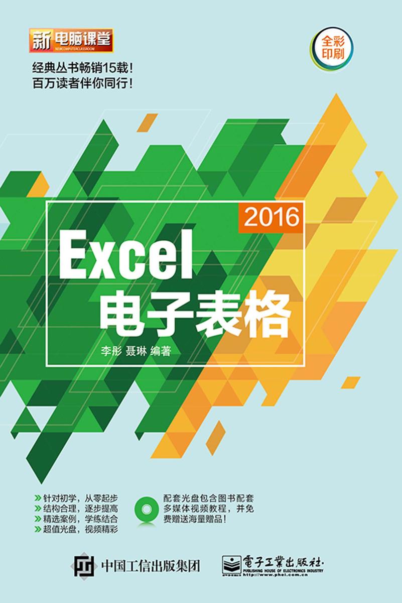 Excel 2016电子表格(含DVD光盘1张)